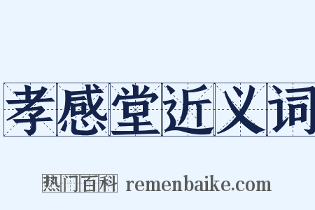 孝感堂近义词是什么意思的图片